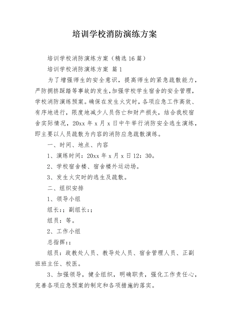 培训学校消防演练方案_2.docx