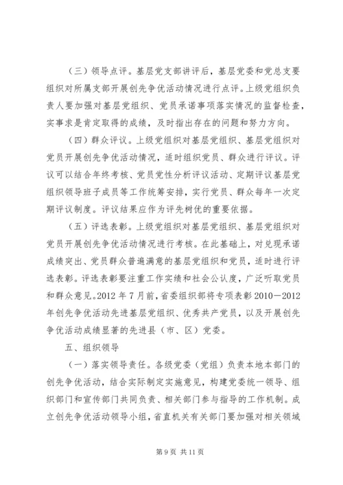 省委组织部、省委宣传部关于在基层党组织和党员中开展创先争优活动的实施意见.docx