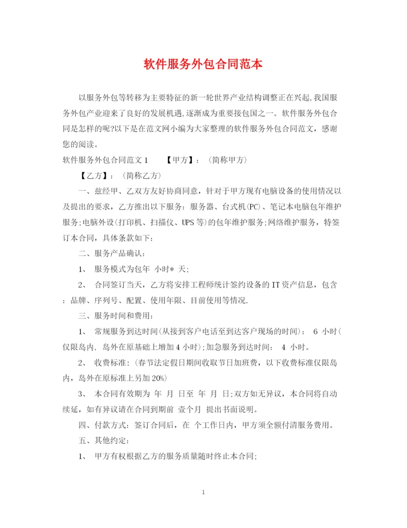 2023年软件服务外包合同范本.docx