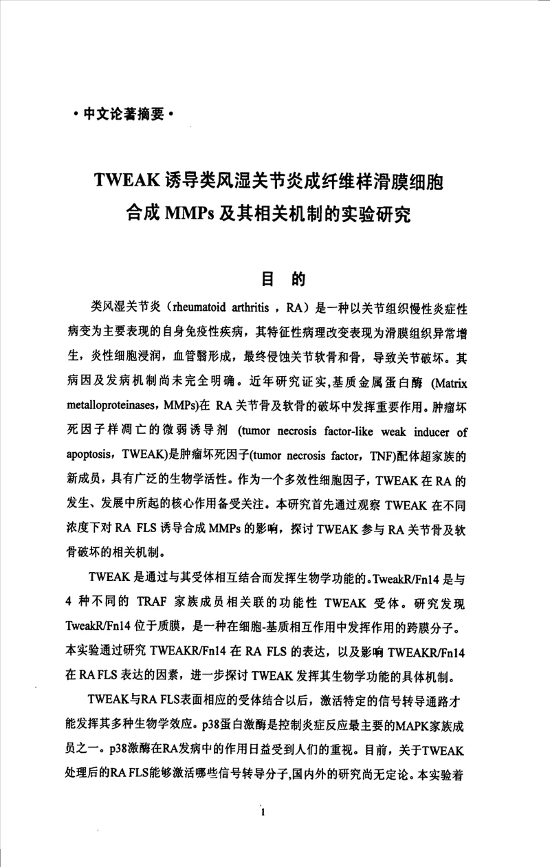 WEAK诱导类风湿关节炎成纤维样滑膜细胞合成MMPs及其相关机制的实验分析