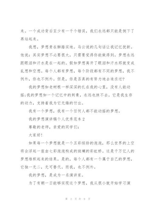 我的梦想演讲稿个人优秀范本.docx