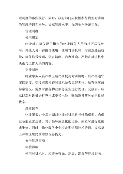 物业对讲机管理制度