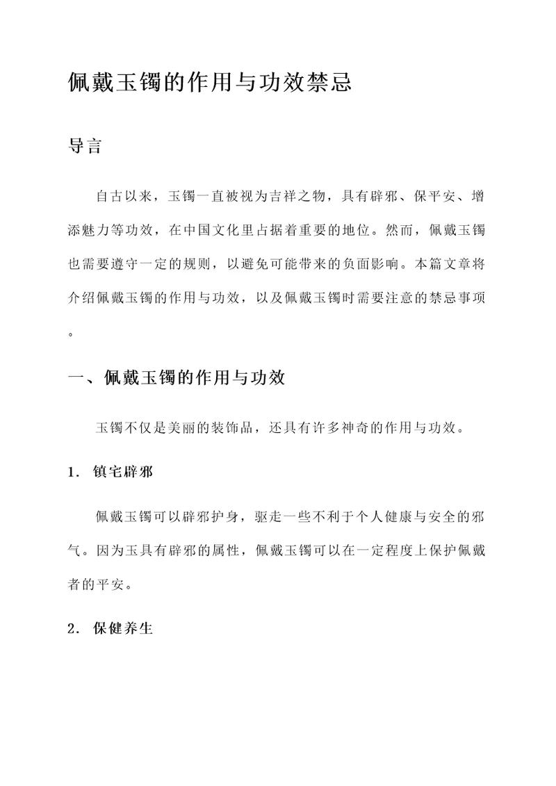 佩戴玉镯的作用与功效禁忌