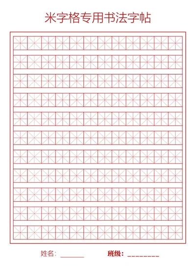 米字格专用书法字帖word模板