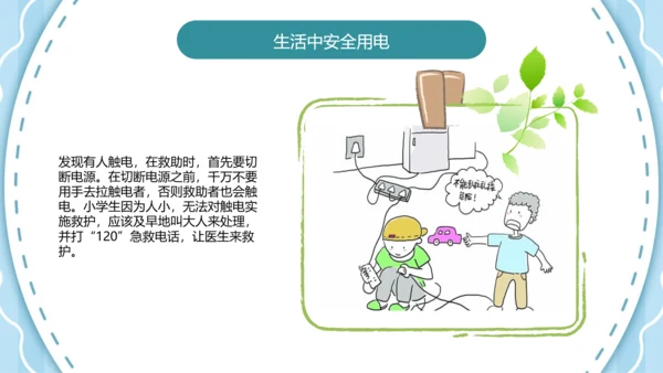 可爱卡通安全用电主题班会PPT课件