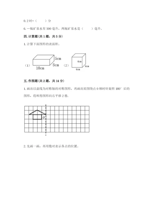 人教版五年级下册数学期末考试卷附答案【完整版】.docx