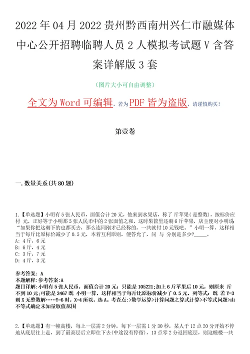 2022年04月2022贵州黔西南州兴仁市融媒体中心公开招聘临聘人员2人模拟考试题V含答案详解版3套