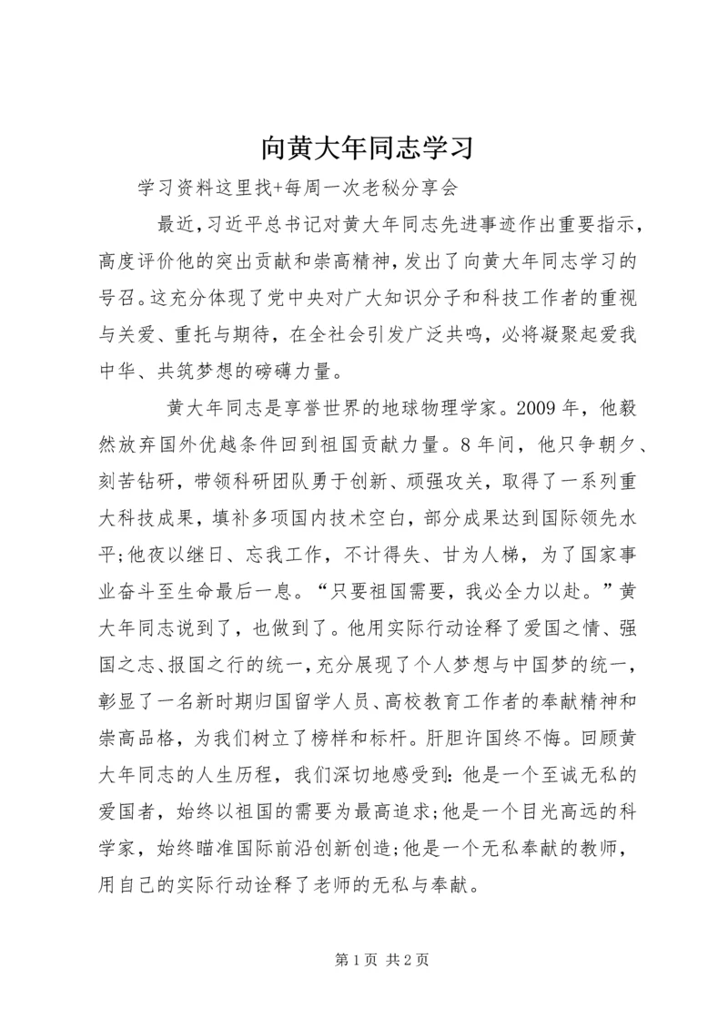 向黄大年同志学习 (6).docx