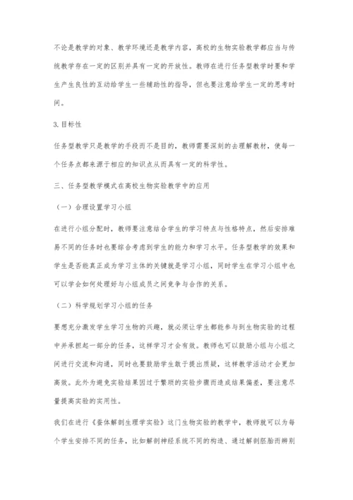 任务型教学模式在高校实验教学中的应用.docx