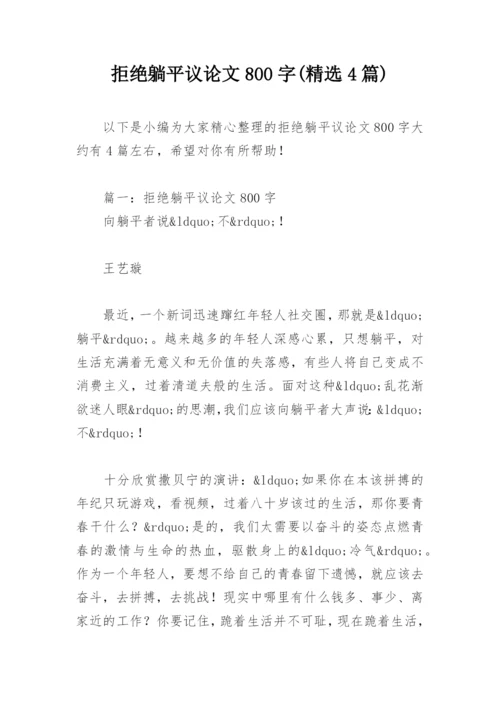 拒绝躺平议论文800字(精选4篇).docx