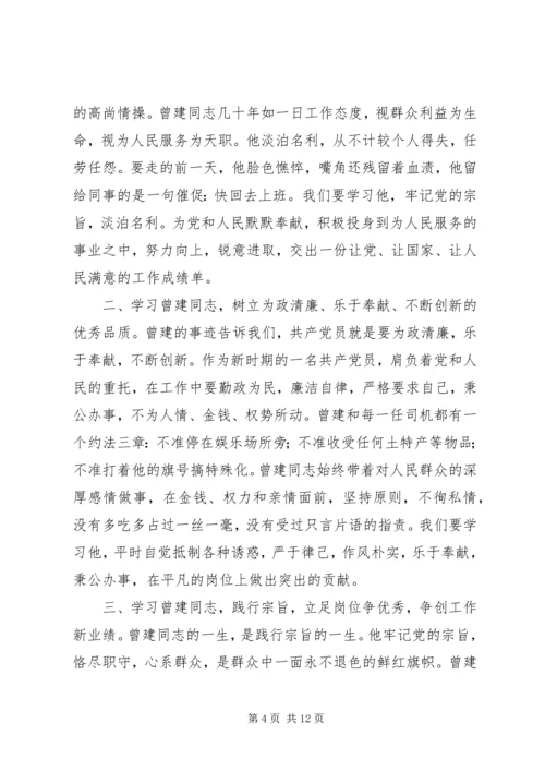 学习曾建同志先进事迹心得体会 (3).docx