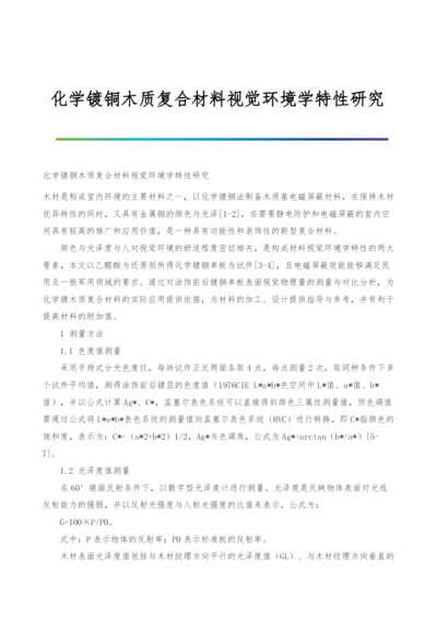 化学镀铜木质复合材料视觉环境学特性研究.docx