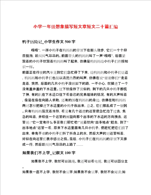 小学一年级想象描写短文章短文二十篇汇编