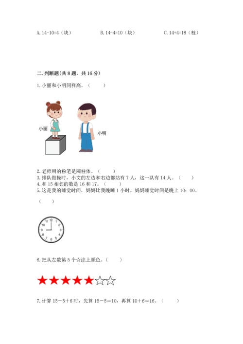 小学一年级上册数学期末测试卷附完整答案【有一套】.docx