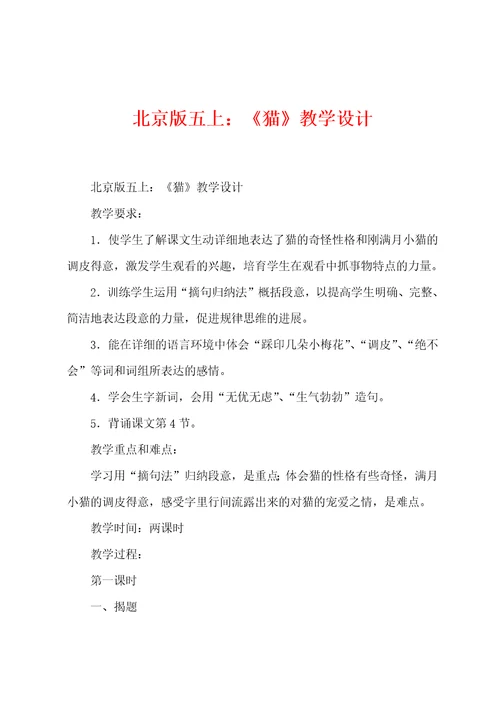 北京版五上：猫教学设计