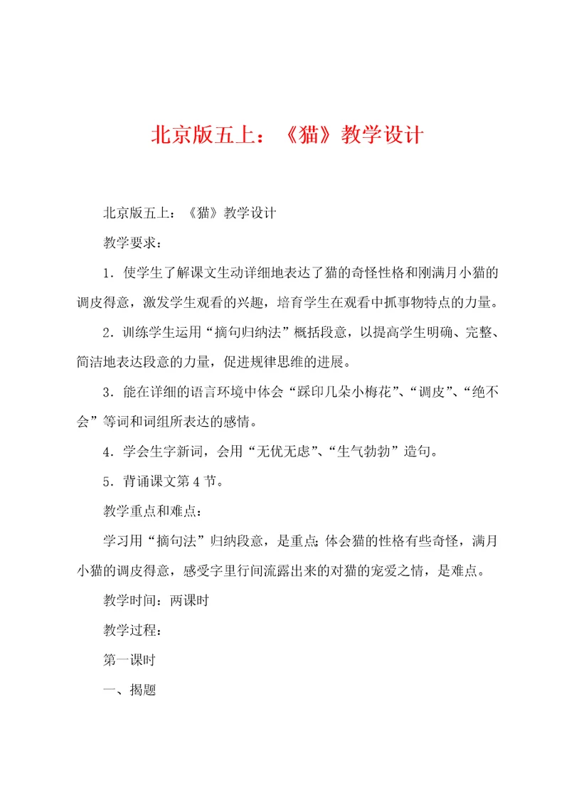 北京版五上：猫教学设计