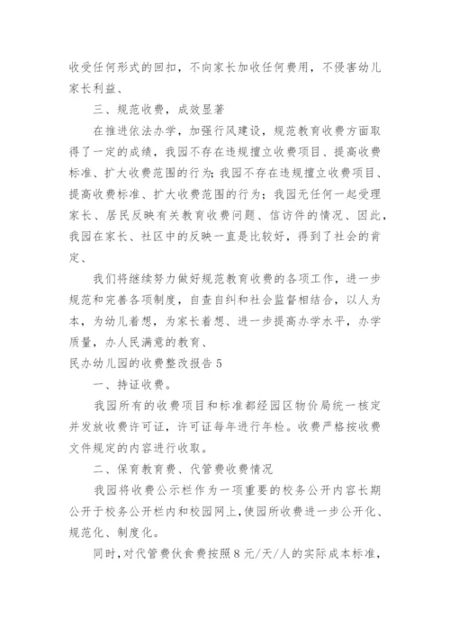 民办幼儿园的收费整改报告.docx