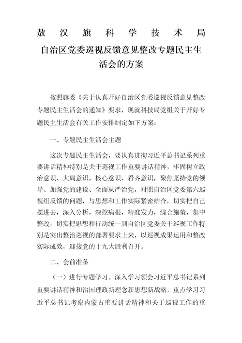 自治区巡视反馈意见整改专题民主生活会方案