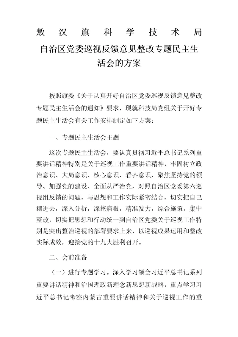 自治区巡视反馈意见整改专题民主生活会方案