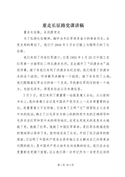 重走长征路党课讲稿 (4).docx