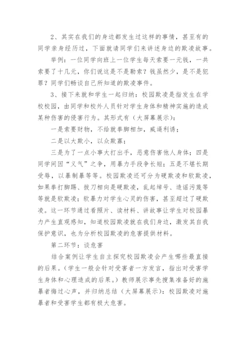 预防校园欺凌安全教案.docx