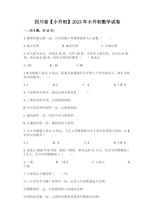 四川省【小升初】2023年小升初数学试卷（夺分金卷）.docx