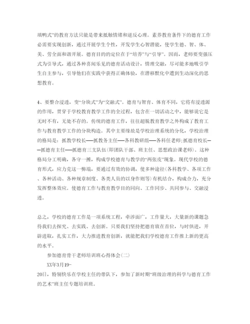 精编参加德育骨干教师培训班参考心得体会参考范文5篇.docx