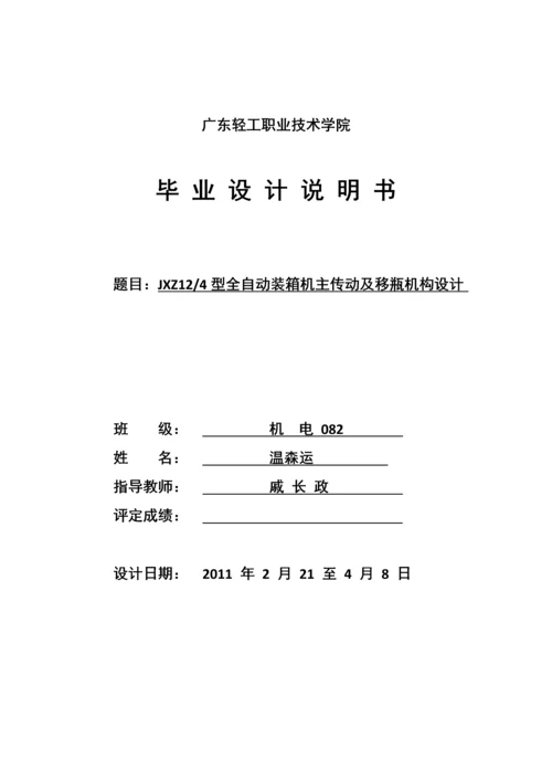 全自动装箱机主传动及移瓶机构设计-毕业设计说明书.docx