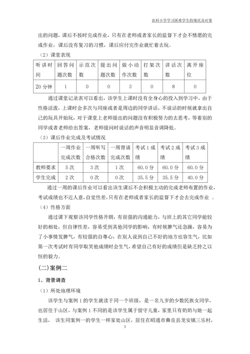 农村小学学习困难学生的现状及对策论文.docx