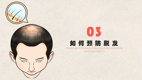 医疗健康预防脱发教学讲座通用PPT课件