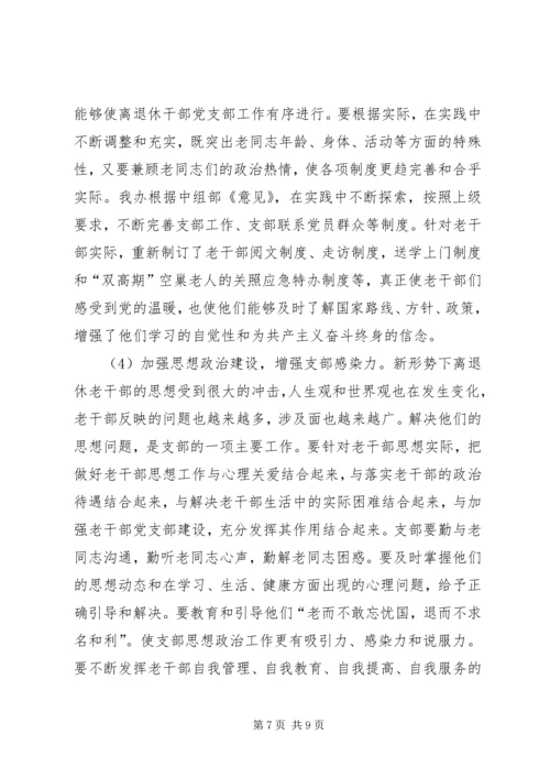 离退休干部党支部建设调研报告 (7).docx