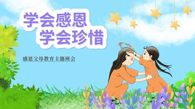 蓝色卡通风亲子互动学会感恩学会珍惜班会PPT模板