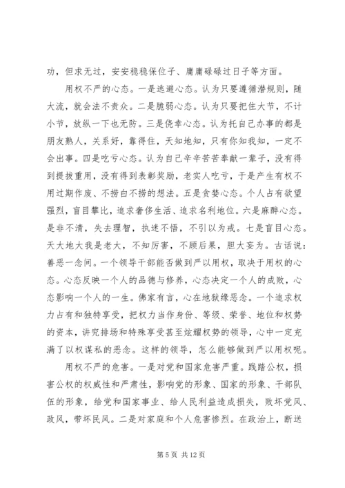 争当严以用权“四有”干部心得体会.docx