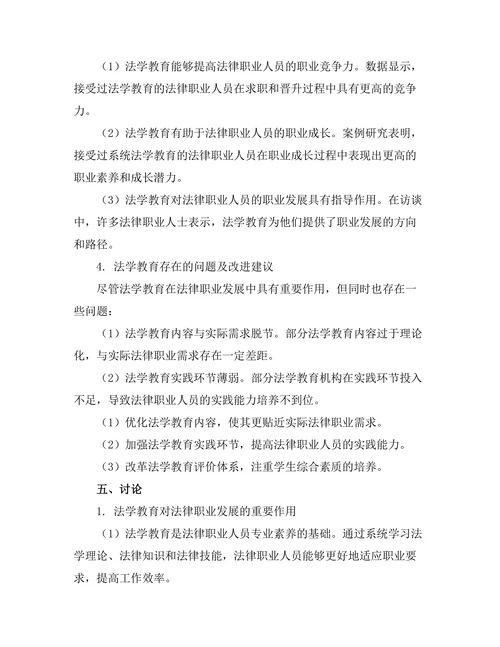 法学教育对法律职业发展的影响研究