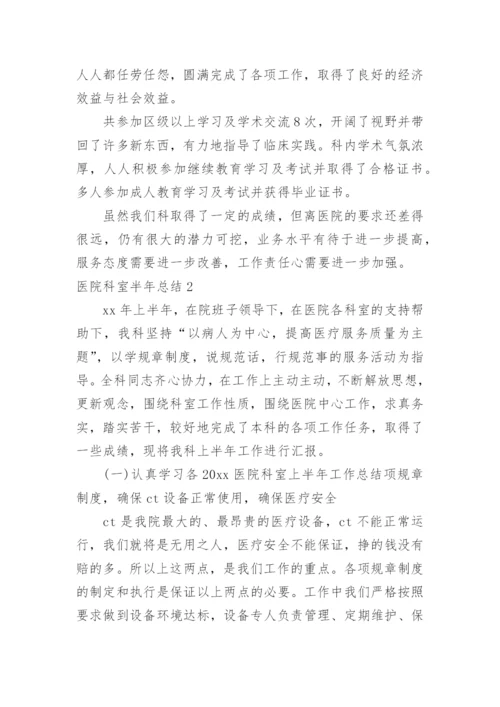 医院科室半年总结.docx