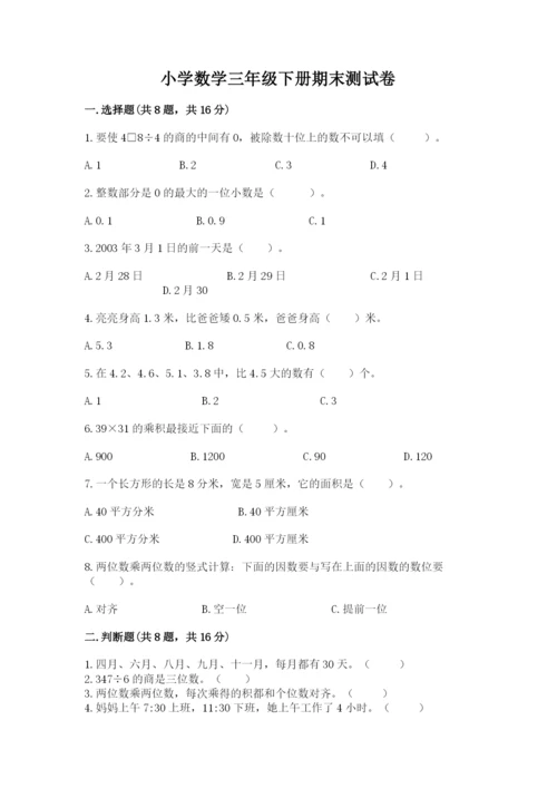 小学数学三年级下册期末测试卷及完整答案【精品】.docx