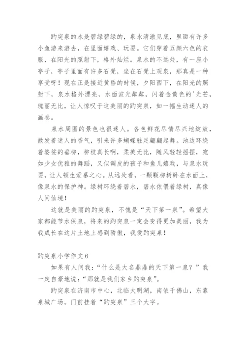 趵突泉小学作文.docx
