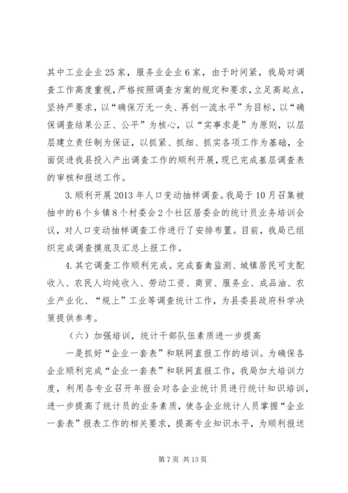 县统计局年度工作报告材料.docx