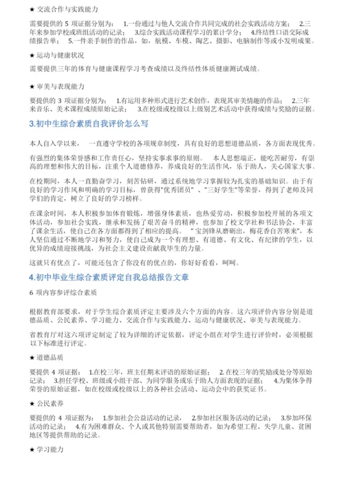 初三综合素质评价自我成述报告.docx