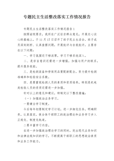 专题民主生活整改落实工作情况报告.docx