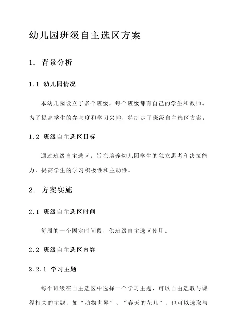 幼儿园班级自主选区方案