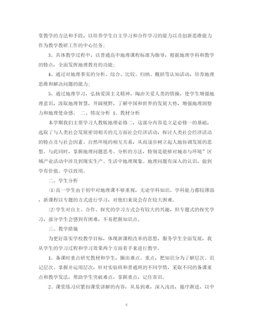 精编之高一地理教师上学期工作计划范文.docx