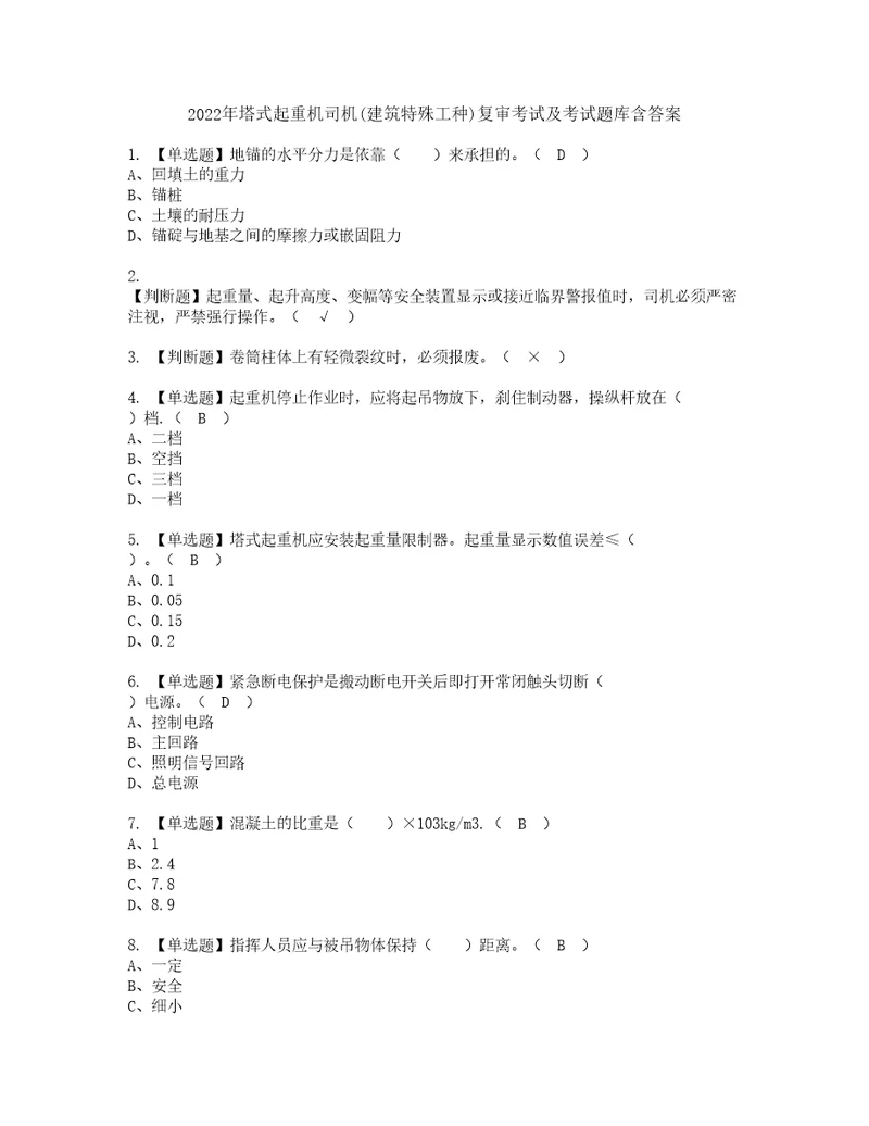 2022年塔式起重机司机建筑特殊工种复审考试及考试题库含答案62