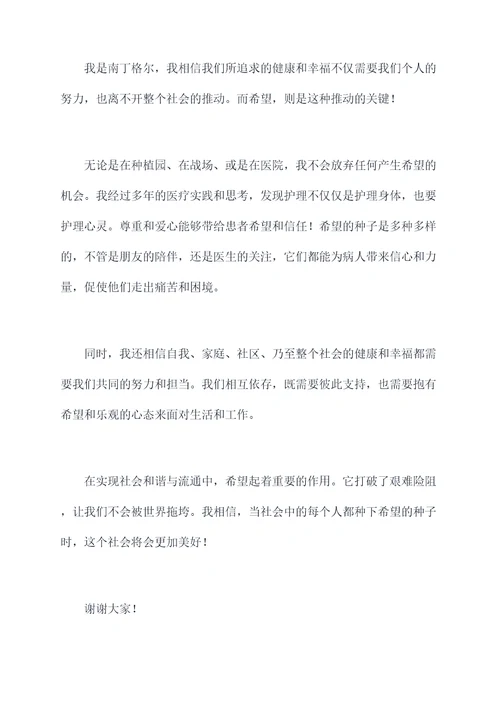 南丁格尔的演讲稿