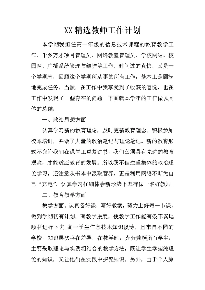 XX精选教师工作计划