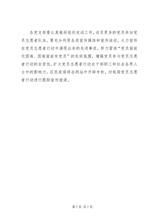 民政局党员志愿者行动实施意见 (2).docx