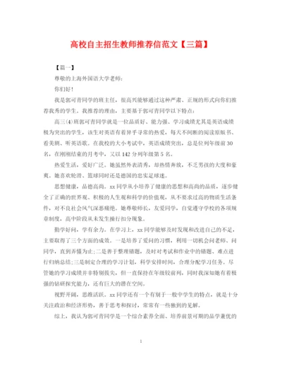 2023年高校自主招生教师推荐信范文【三篇】.docx