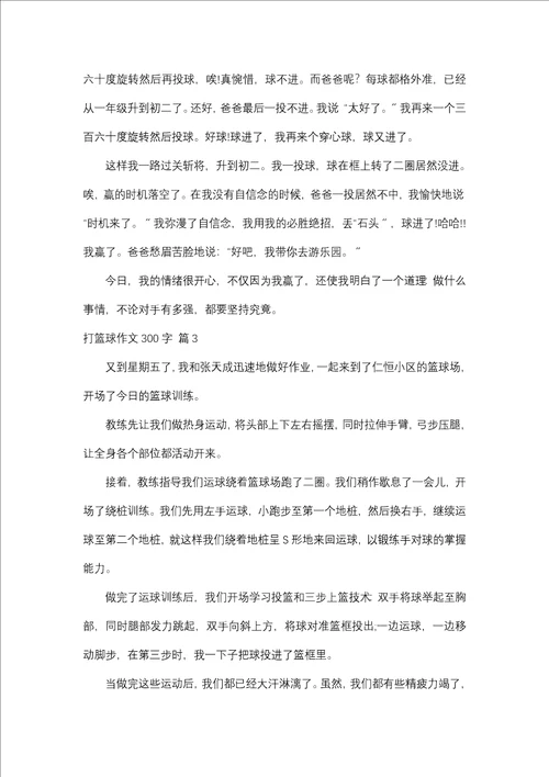 打篮球作文300字4篇