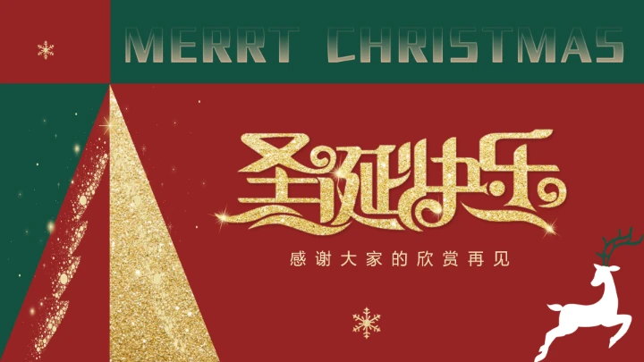 小学生主题班会通用版 圣诞节快乐 课件