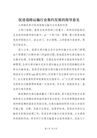 促进道路运输行业集约发展的指导意见 (4).docx